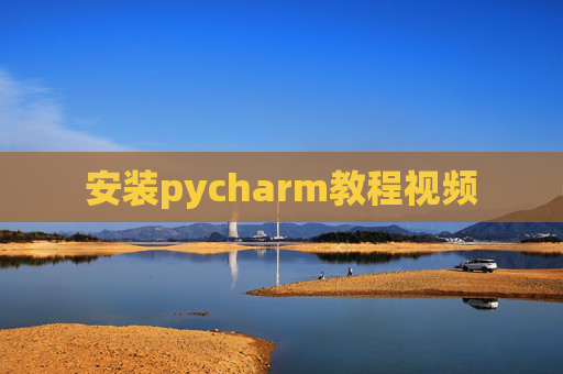 安装pycharm教程视频 安装pycharm教程视频