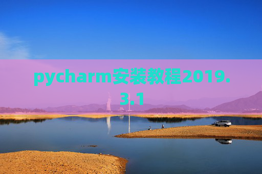 pycharm安装教程2019.3.1