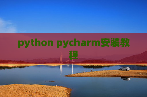 python pycharm安装教程