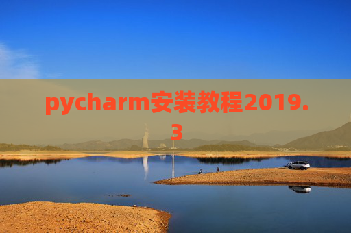 pycharm安装教程2019.3